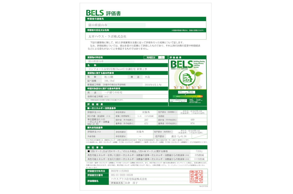 BELS評価書