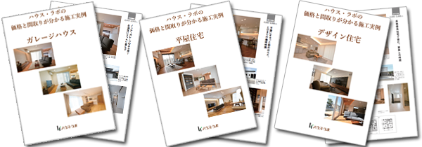 ハウス・ラボの家 価格の分かる間取りプラン 施工実例集