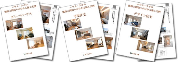 ハウス・ラボの家 価格の分かる間取りプラン 施工実例集