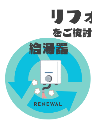 リフォーム:給湯器交換をご検討中の方へ