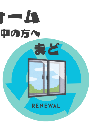 リフォーム:窓交換をご検討中の方へ