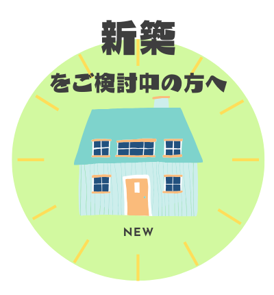 新築をご検討中の方へ