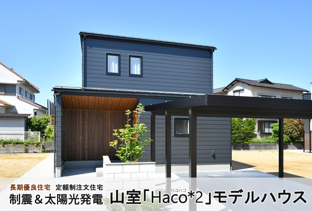 太陽光発電（Easyソーラー） 山室「Haco*2」モデルハウス