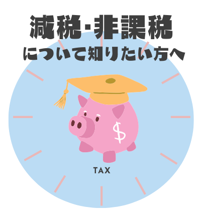 減税・非課税について知りたい方へ